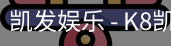 凯发